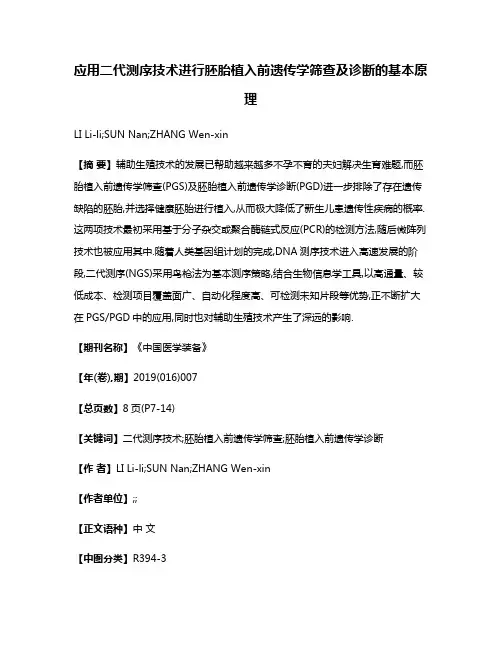 应用二代测序技术进行胚胎植入前遗传学筛查及诊断的基本原理