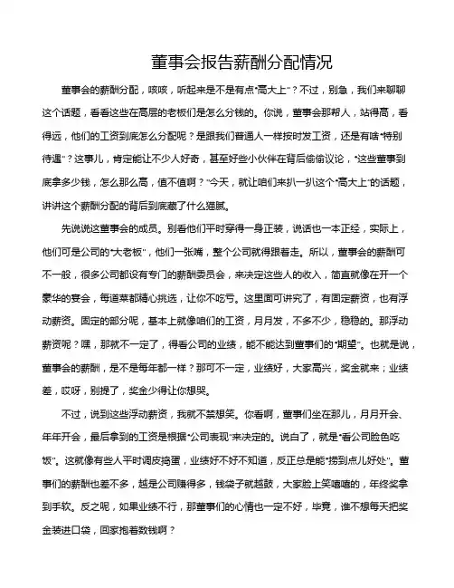 董事会报告薪酬分配情况