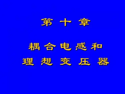 自感与互感-PPT精品文档