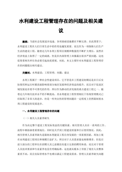 水利建设工程管理存在的问题及相关建议