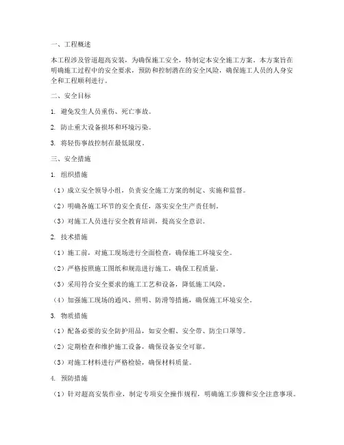 管道超高安装安全施工方案