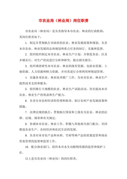 市农业局(林业局)岗位职责