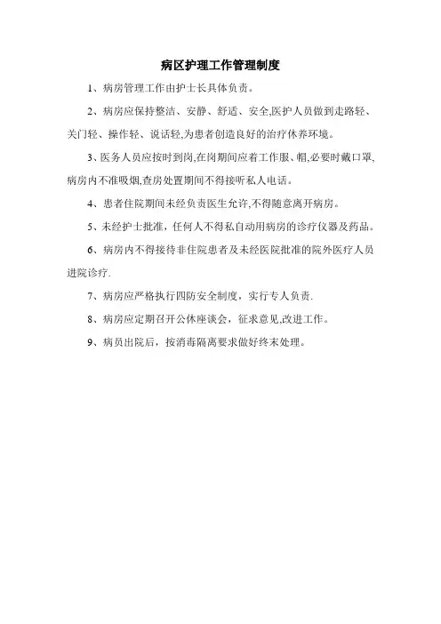 病区护理管理制度