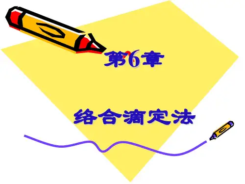 第6章络合