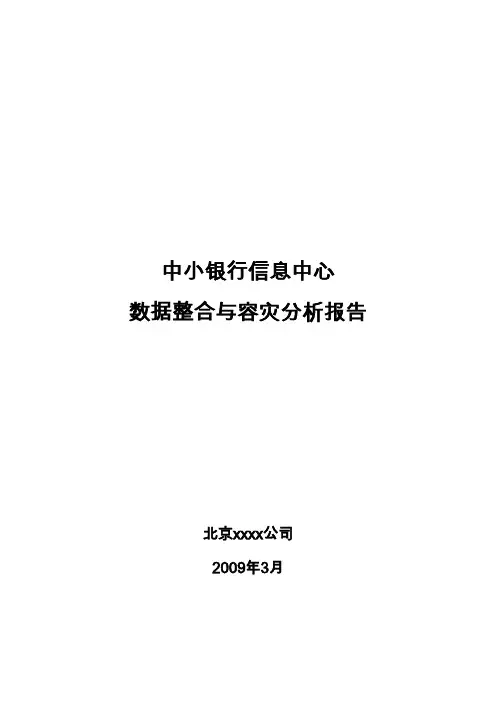 中小银行数据整合与灾备建设技术方案