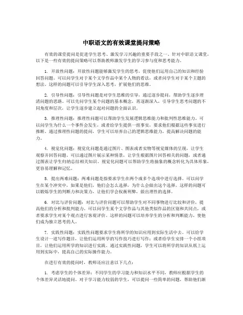 中职语文的有效课堂提问策略