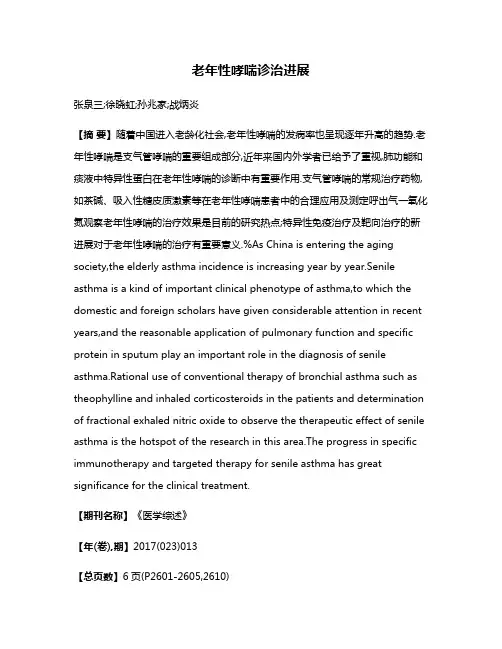 老年性哮喘诊治进展