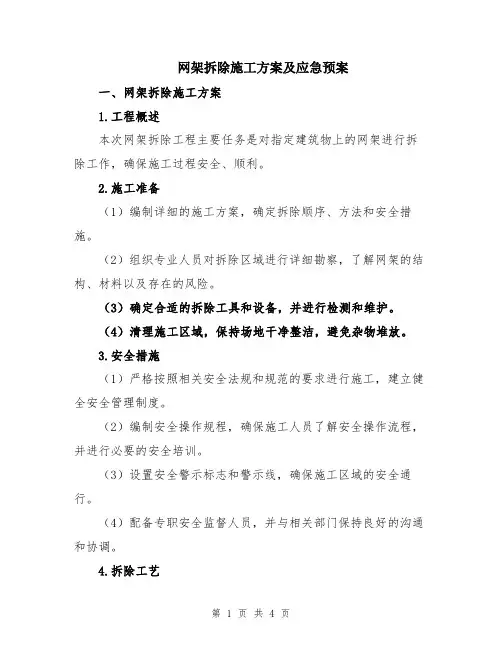网架拆除施工方案及应急预案