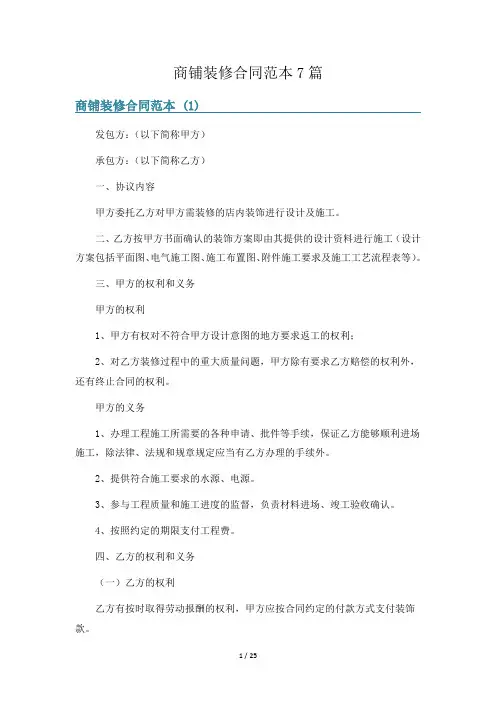 商铺装修合同范本7篇