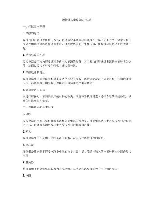 焊接基本电路知识点总结