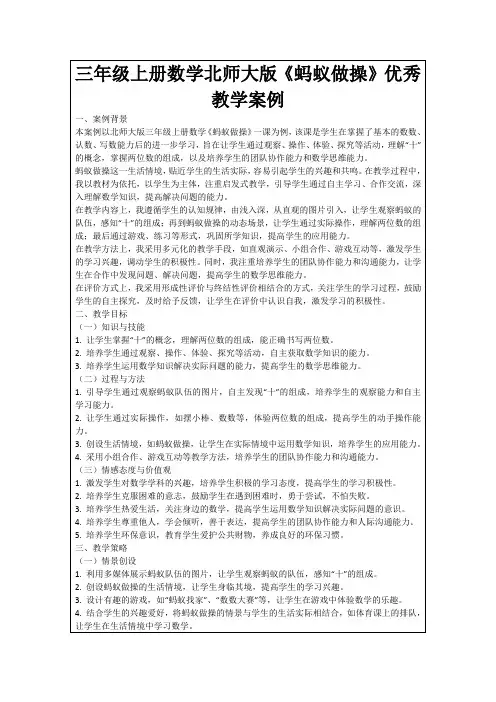 三年级上册数学北师大版《蚂蚁做操》优秀教学案例
