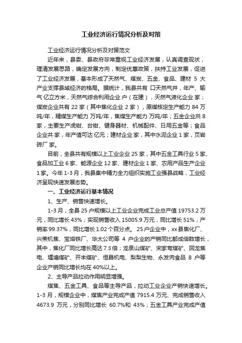 工业经济运行情况分析及对策
