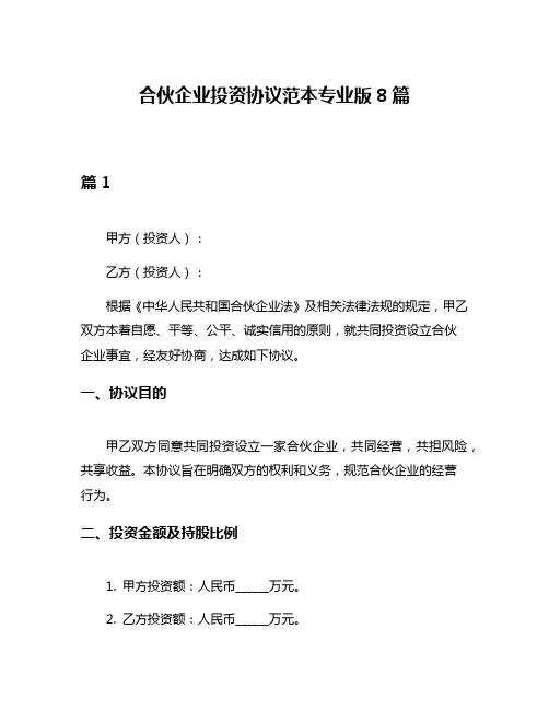 合伙企业投资协议范本专业版8篇