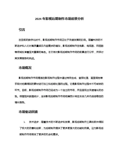 2024年影视后期制作市场前景分析