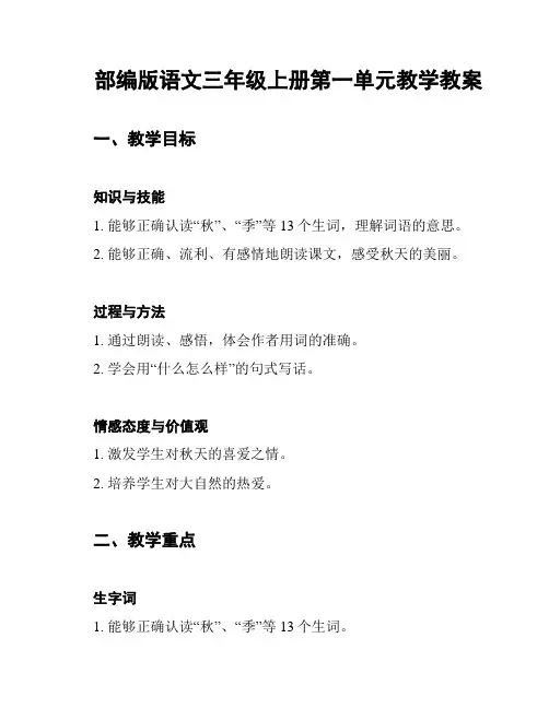 部编版语文三年级上册第一单元教学教案