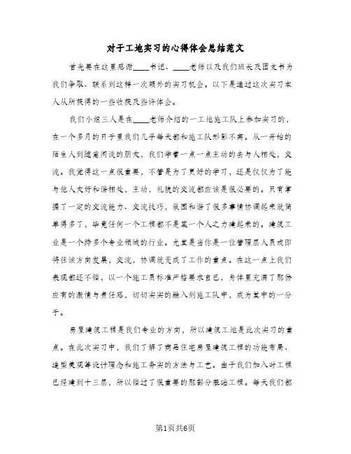 对于工地实习的心得体会总结范文(四篇)