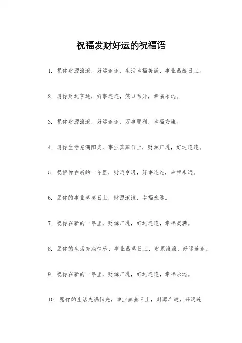 祝福发财好运的祝福语