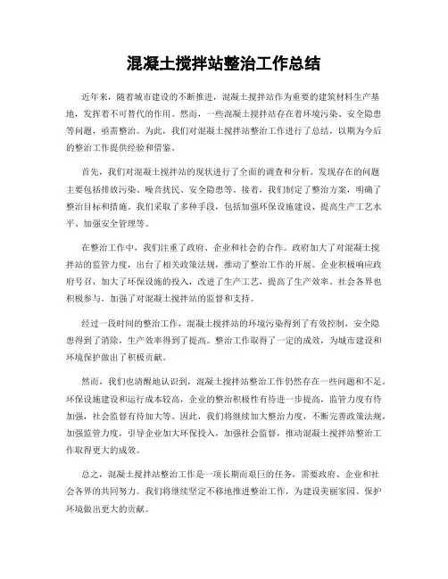 混凝土搅拌站整治工作总结