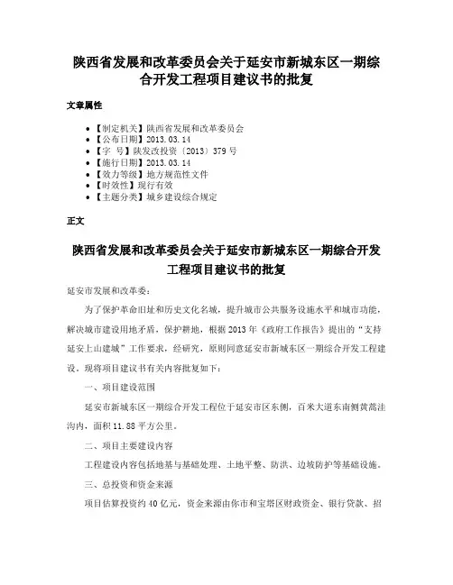 陕西省发展和改革委员会关于延安市新城东区一期综合开发工程项目建议书的批复