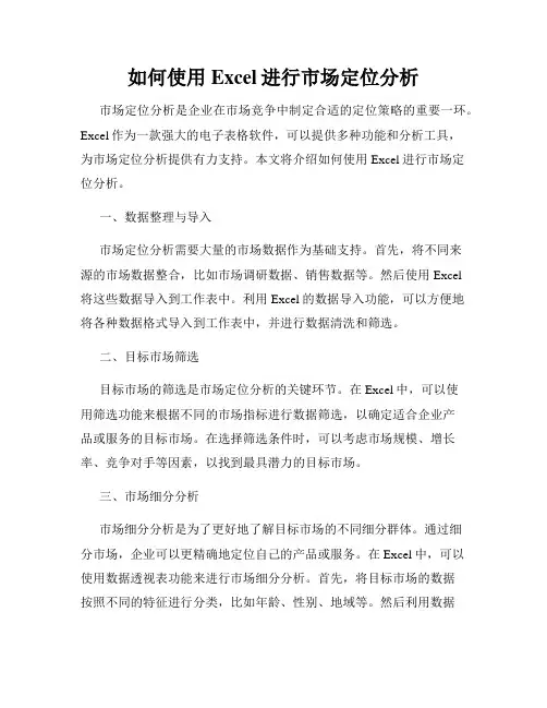 如何使用Excel进行市场定位分析