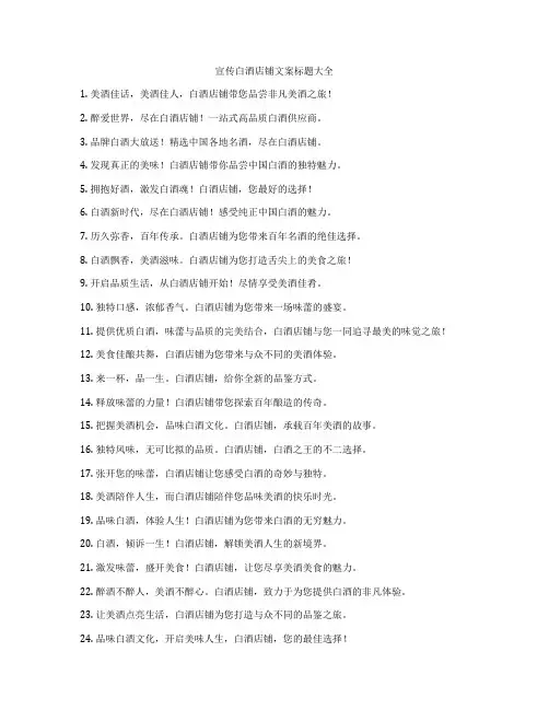 宣传白酒店铺文案标题大全