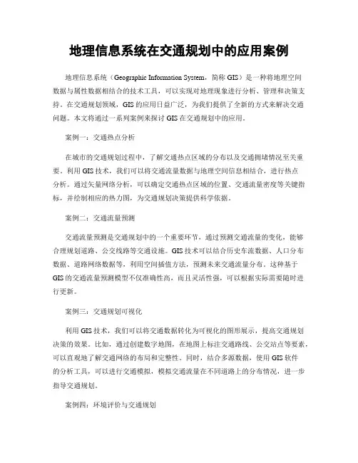 地理信息系统在交通规划中的应用案例