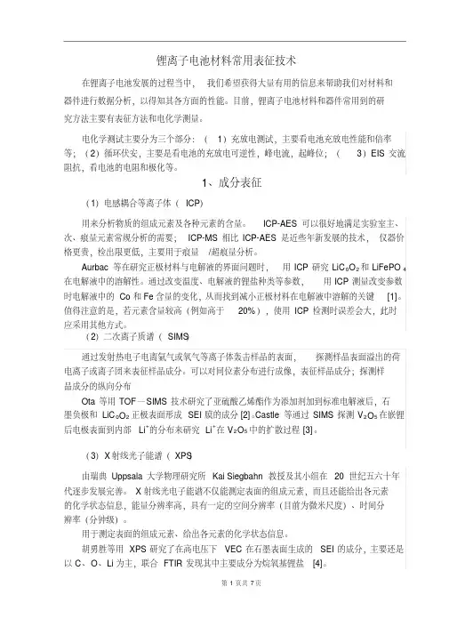 锂离子电池材料常用表征技术