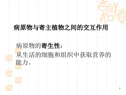 病原物与寄主生物之间的交互作用