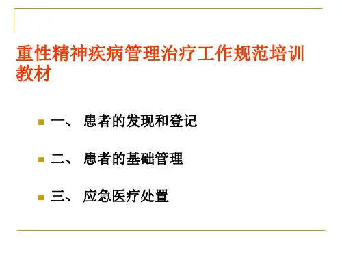 重性精神疾病培训教材ppt课件