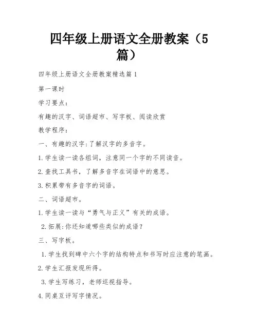 四年级上册语文全册教案(5篇)