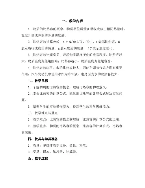 苏科版物理九年级上第十二章第三节物质的比热容导学案