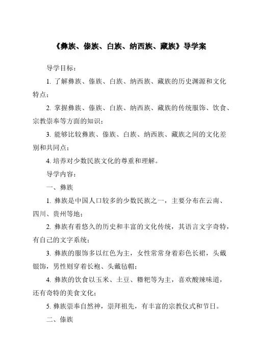 《彝族、傣族、白族、纳西族、藏族导学案-导游基础知识》