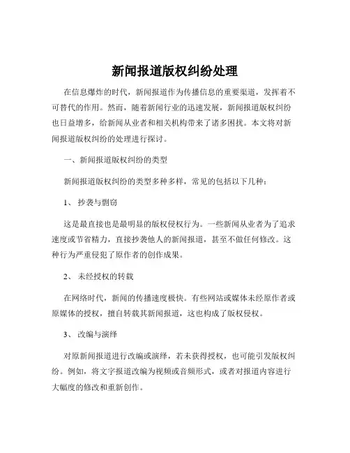 新闻报道版权纠纷处理