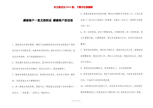 感谢客户一直支持的话 感谢客户的话语 