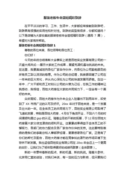 服装老板年会简短精彩致辞