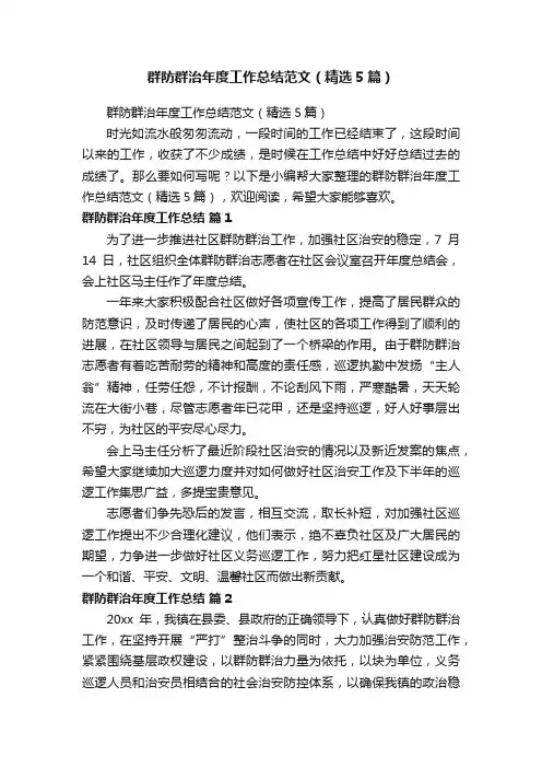 群防群治年度工作总结范文（精选5篇）