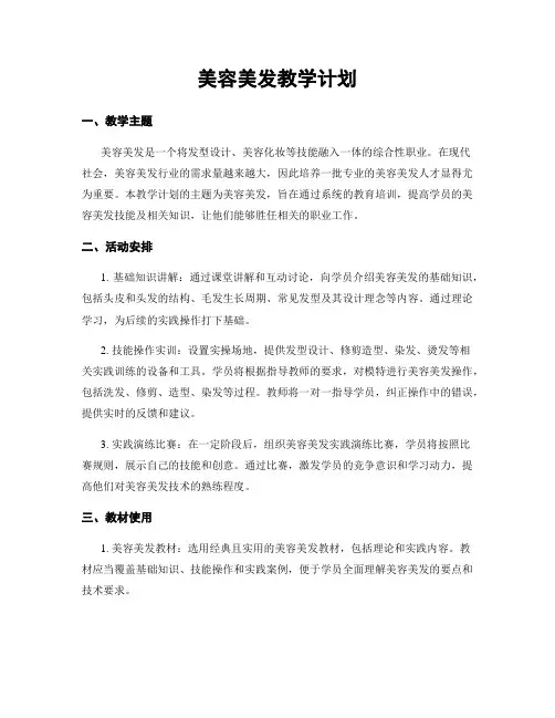美容美发教学计划