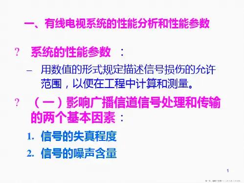 有线电视系统主要技术指标陈柏年
