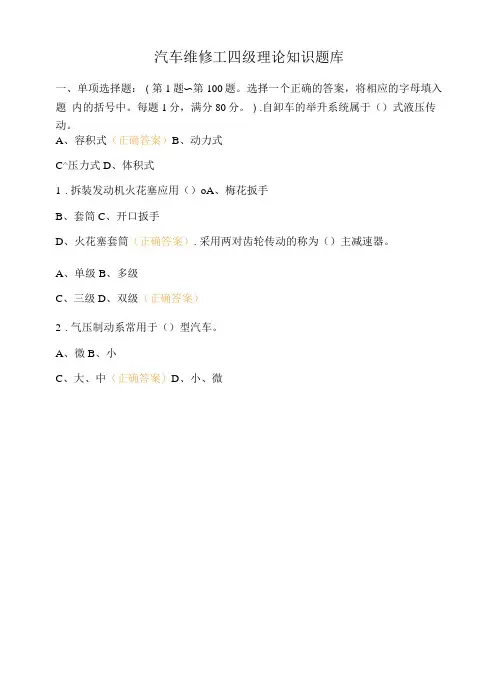 汽车维修工四级理论知识题库
