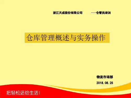 仓库实务操作0827
