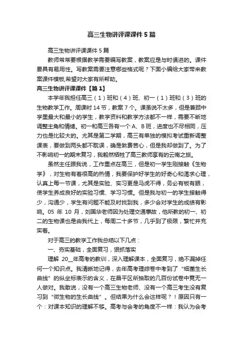 高三生物讲评课课件5篇