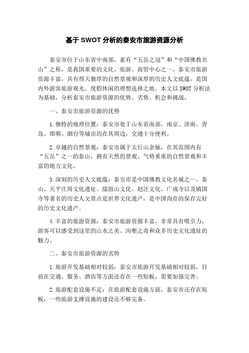 基于SWOT分析的泰安市旅游资源分析