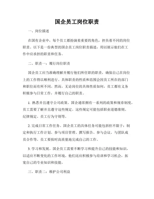国企员工岗位职责