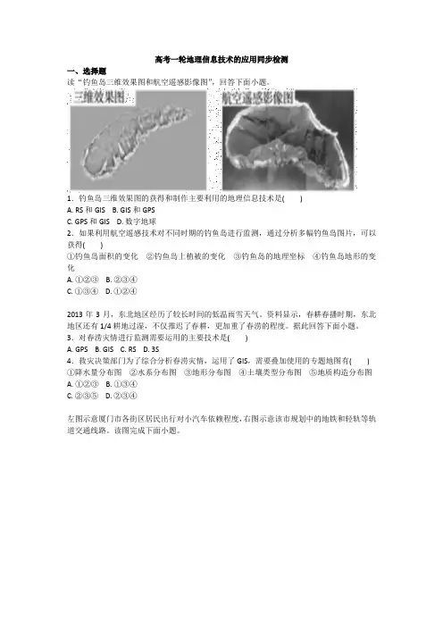 高考一轮地理信息技术的应用同步检测