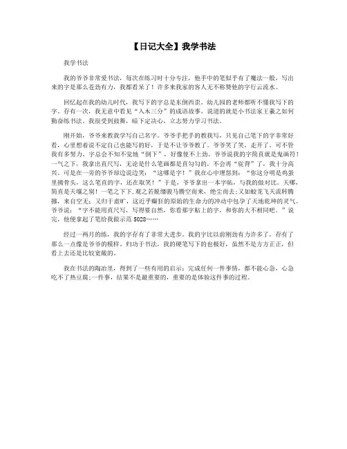 【日记大全】我学书法