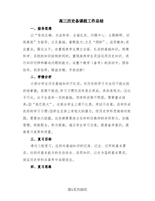 高三历史备课组工作总结(6篇)