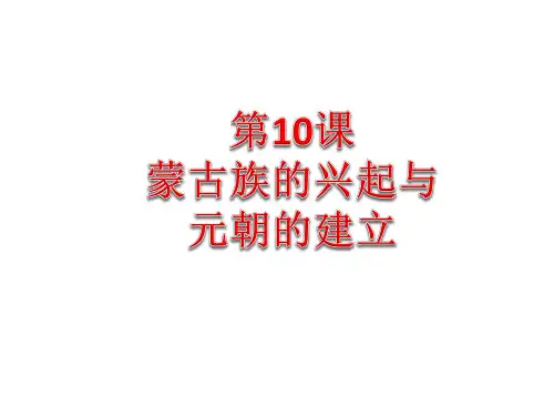 人教部编版七年级历史下册第10课  蒙古族的兴起和元朝的建立课件(共27张PPT)