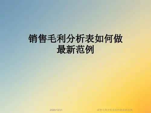 销售毛利分析表如何做最新范例