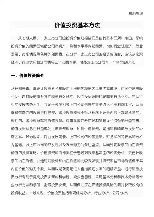 价值投资基本方法