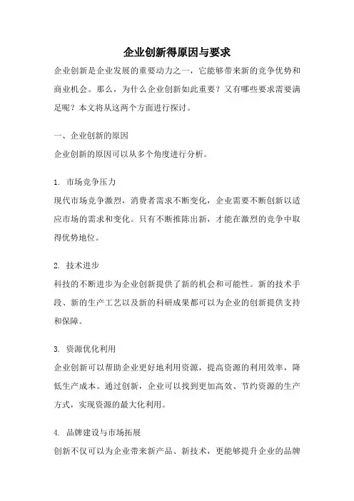 企业创新得原因与要求
